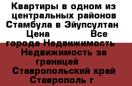 Квартиры в одном из центральных районов Стамбула в Эйупсултан. › Цена ­ 48 000 - Все города Недвижимость » Недвижимость за границей   . Ставропольский край,Ставрополь г.